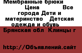 Мембранные брюки poivre blanc › Цена ­ 3 000 - Все города Дети и материнство » Детская одежда и обувь   . Брянская обл.,Клинцы г.